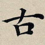 古