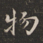 物