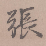 张
