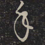 手