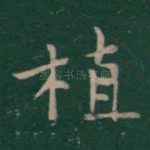 植