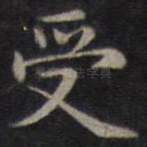 受