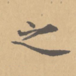 之