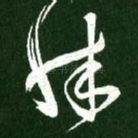 殊