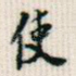 使