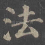 法