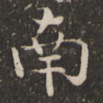 南
