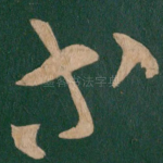 等