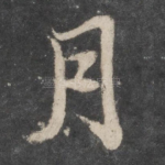 月
