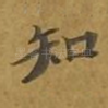 知