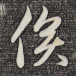 俟