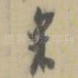 采