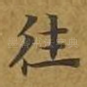 往