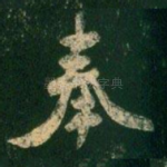奉