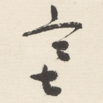 塞