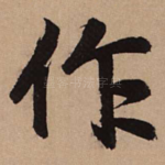 作
