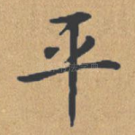 平