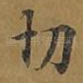切