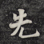 先