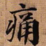 痛