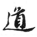 道