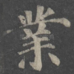 业