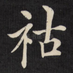 祜