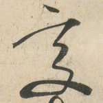 變
