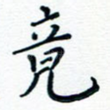 竟