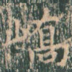 峤