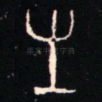 生
