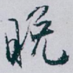 晚