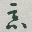 恶