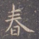 春