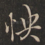 怏