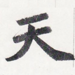 天