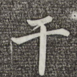 干