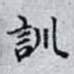 訓