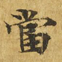 当