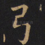 弓