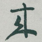 來
