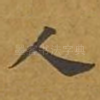 人