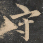 守