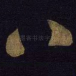 八