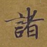诸