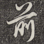 前