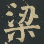 梁