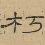 朽