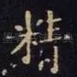 精