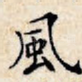 风